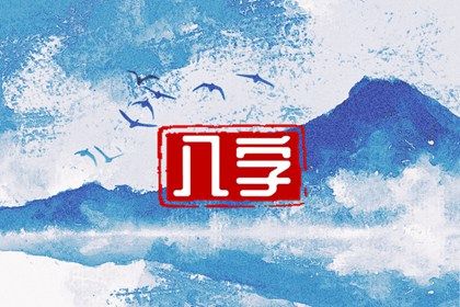 理性看待命盘标签