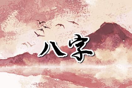四柱能当人生脚本吗?