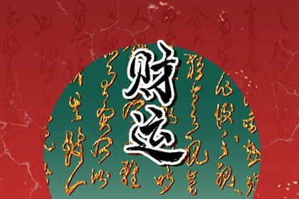 命盘的三层时间结构