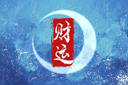 子女运势测算 清浅流年 流年加流年