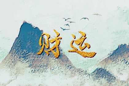 原局与大运流年