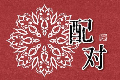 男女测名字配对_合婚吉日查询_测婚姻缘分_命免费合婚姻