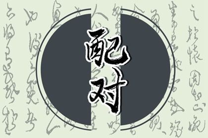 年月日时:婚姻四维