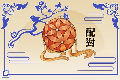 算姻缘正缘_查八字姻缘_合婚算日子