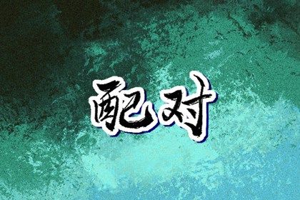 起名字八字起名|八字缺水取名|八字喜木取名