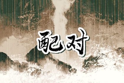 星座配对与年龄有关系吗