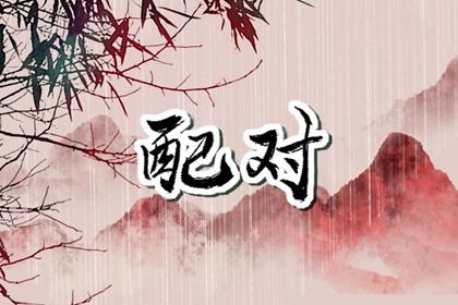 配对指数_抽姻缘签_女人出生看姻缘_算姻缘婚姻很准