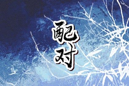 八字选结婚选日子|婚丧嫁娶黄道吉日|嫁娶择日吉日步骤|今日宜嫁娶|未来60天择日