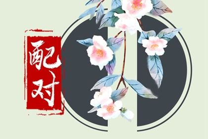 合财八字,生辰运势解析,排八字元亨利贞