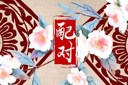 男女测姻缘免费,姓名测婚姻配对,血型配对姻缘,姓名姻缘测算,八字姓名配对