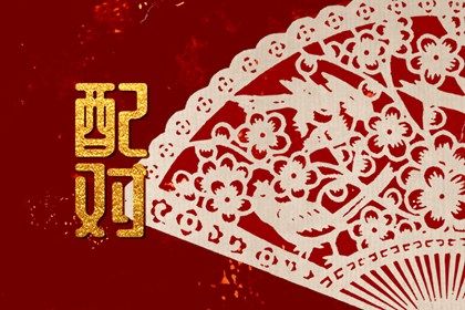 六合在婚配中的读法