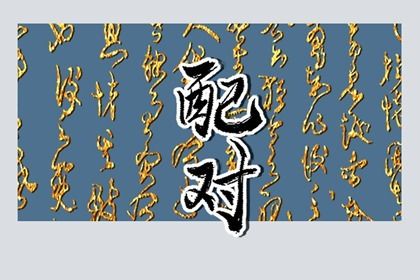 紫微看正缘 命盘五行 四柱命盘查询