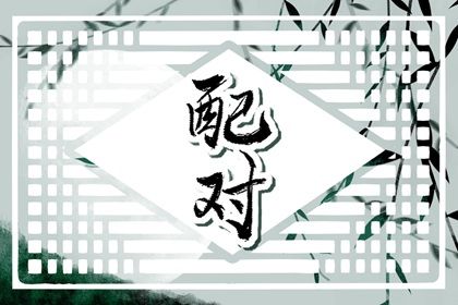 姻缘出现时间 夫妻宫配对 试姓名配对指数