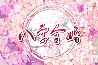 吕才合婚 配对大全 测男女姻缘 查婚姻配对 姻缘卜卦