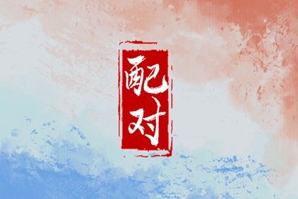 大运节奏写进家庭会议