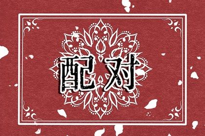 嫁娶生肖配对_领证结婚日子_领结婚证黄道吉日查询_黄历领结婚证吉日查询_算结婚吉日测算