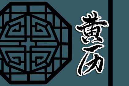 选开业吉日_开业黄道吉日_开张黄道吉日查询2026_开业吉日免费测算_万年历吉日