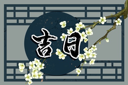 百忌与五行有何关系