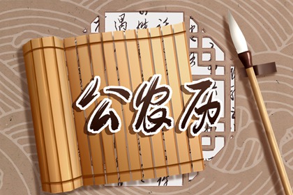 本日值日与个人八字