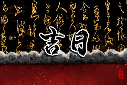 大事择日基本流程