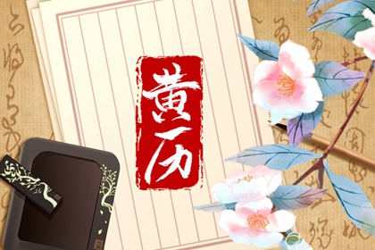 装修选日子2026,房子装修开工吉日,房子装修开工黄道吉日查询,这几天好日子动土装修,黄道吉日查询