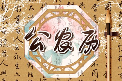 全家都要看黄历吗