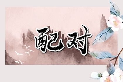 桃花运的流年触发