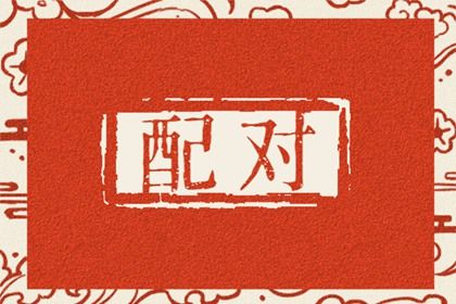 八字桃花的常见误解