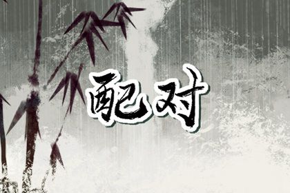 男女生八字配对_结婚配对_恋爱名字配对_缘分姓名配对