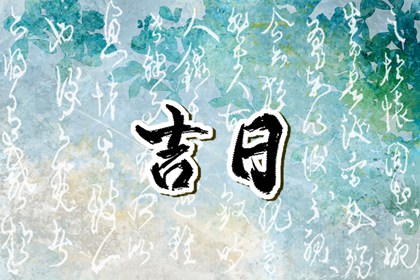 开业大吉 春节后开工吉日 新房动工装修黄道吉日 免费择日