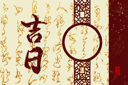 现代婚礼为何挑日子