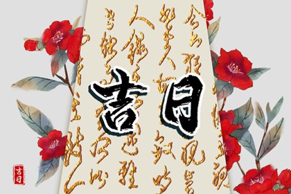 选开业吉日_开业黄道吉日_开张黄道吉日查询2026_开业吉日免费测算_万年历吉日