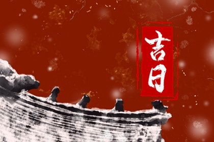 为何每月宜忌会循环