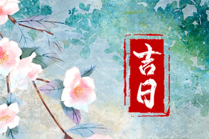 好日子看黄历,今日吉日黄历,老黄历正版,黄历今日宜忌查询