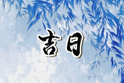 算姻缘正缘_查八字姻缘_合婚算日子