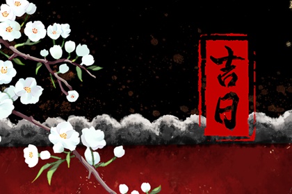 装修年后初几开工_装修房子开工黄道吉日_选日子装修开工_免费择日