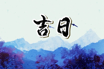 宜嫁娶的日子做啥