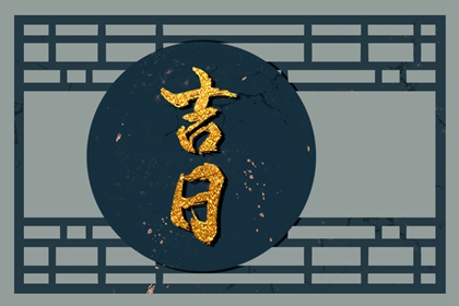 在线吉日与纸质通胜