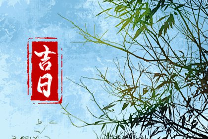 择日能否改变结果