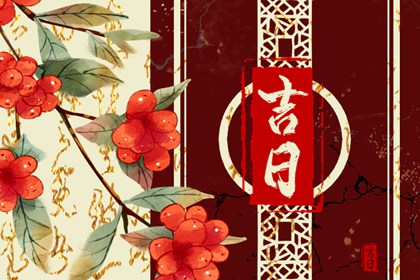 八字选结婚选日子|婚丧嫁娶黄道吉日|嫁娶择日吉日步骤|今日宜嫁娶|未来60天择日