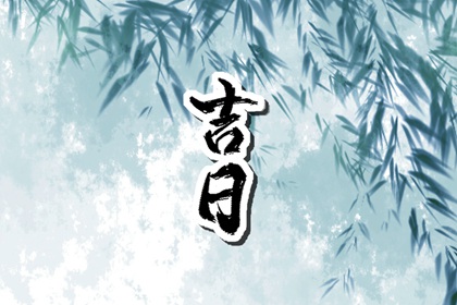 择日与八字两码事