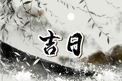 四废日属冲煞吗