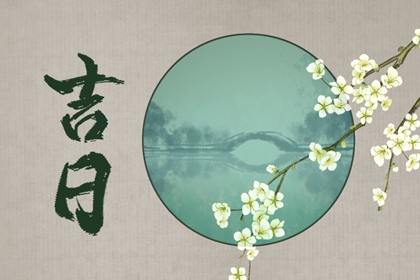 择日算不算迷信