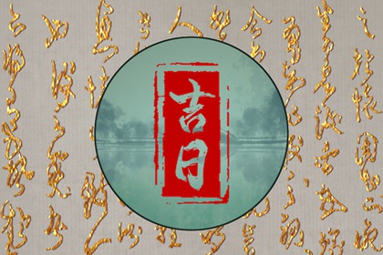 开市宜日的关键