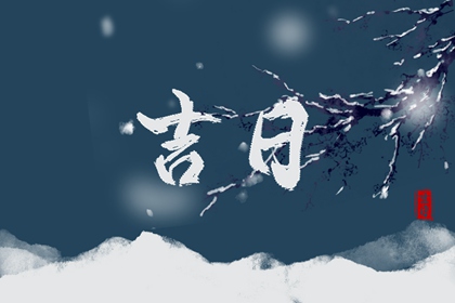 现代人还需择日吗