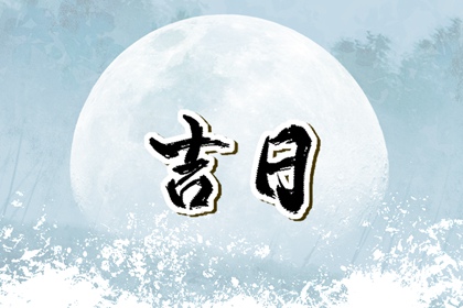 方位不利可否动土