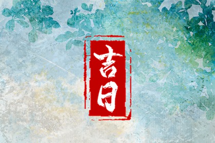 动土日历黄道吉日查询_修庙动土吉日_动土日历_动土吉日吉时_免费择日