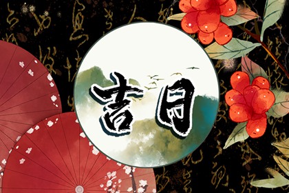 领证日期测算,忌结婚嫁娶十大凶日,领证吉日免费测算,未来60天择日