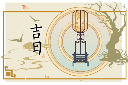 黄道日与黑道日
