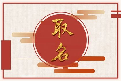 周易起名常见的实务流程